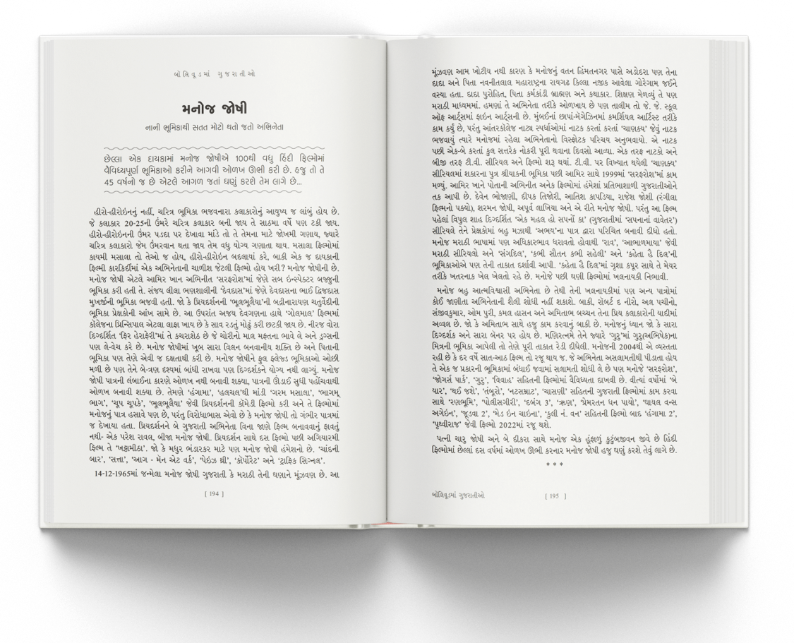 બૉલિવૂડમાં ગુજરાતીઓ